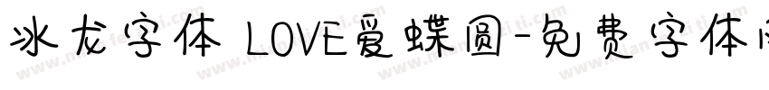 冰龙字体 LOVE爱蝶圆字体转换